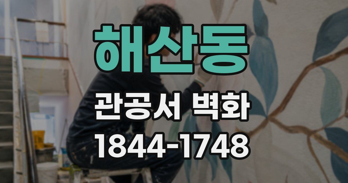 해산동 관공서 벽화