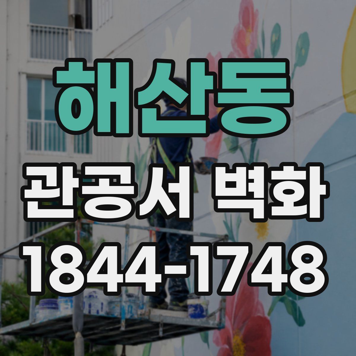 해산동 관공서 벽화