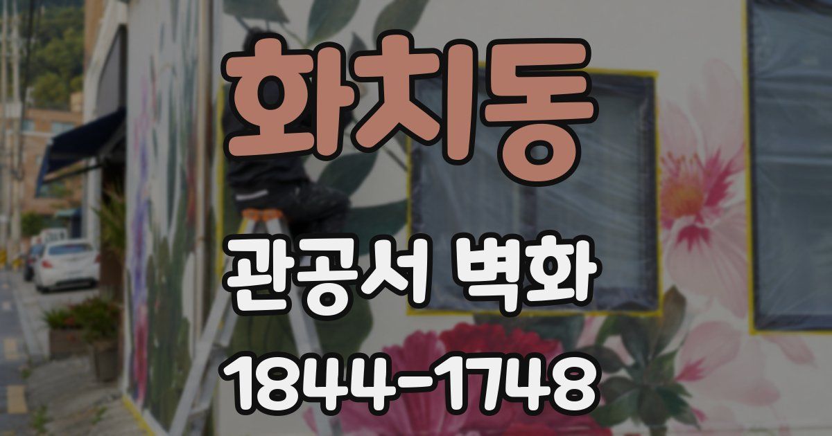 화치동 관공서 벽화