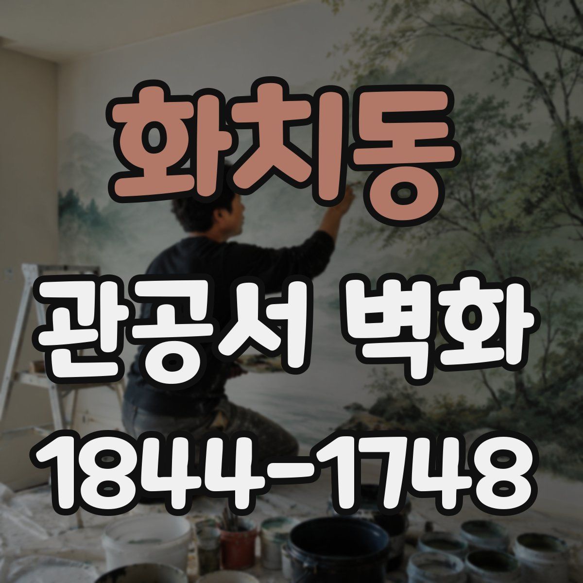 화치동 관공서 벽화