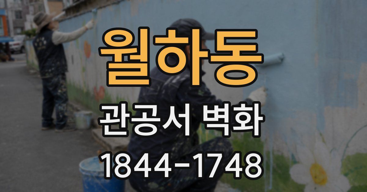 월하동 관공서 벽화