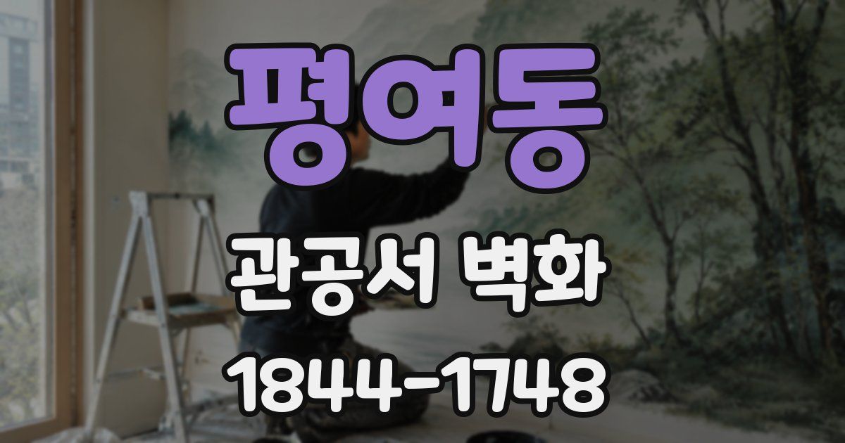 평여동 관공서 벽화