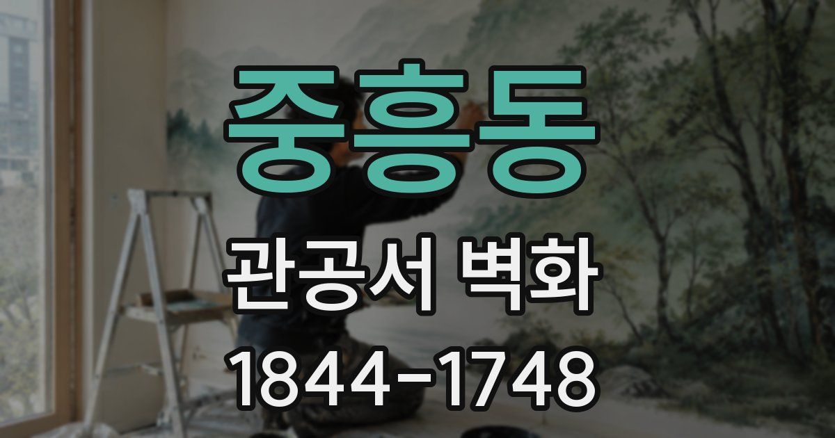 중흥동 관공서 벽화