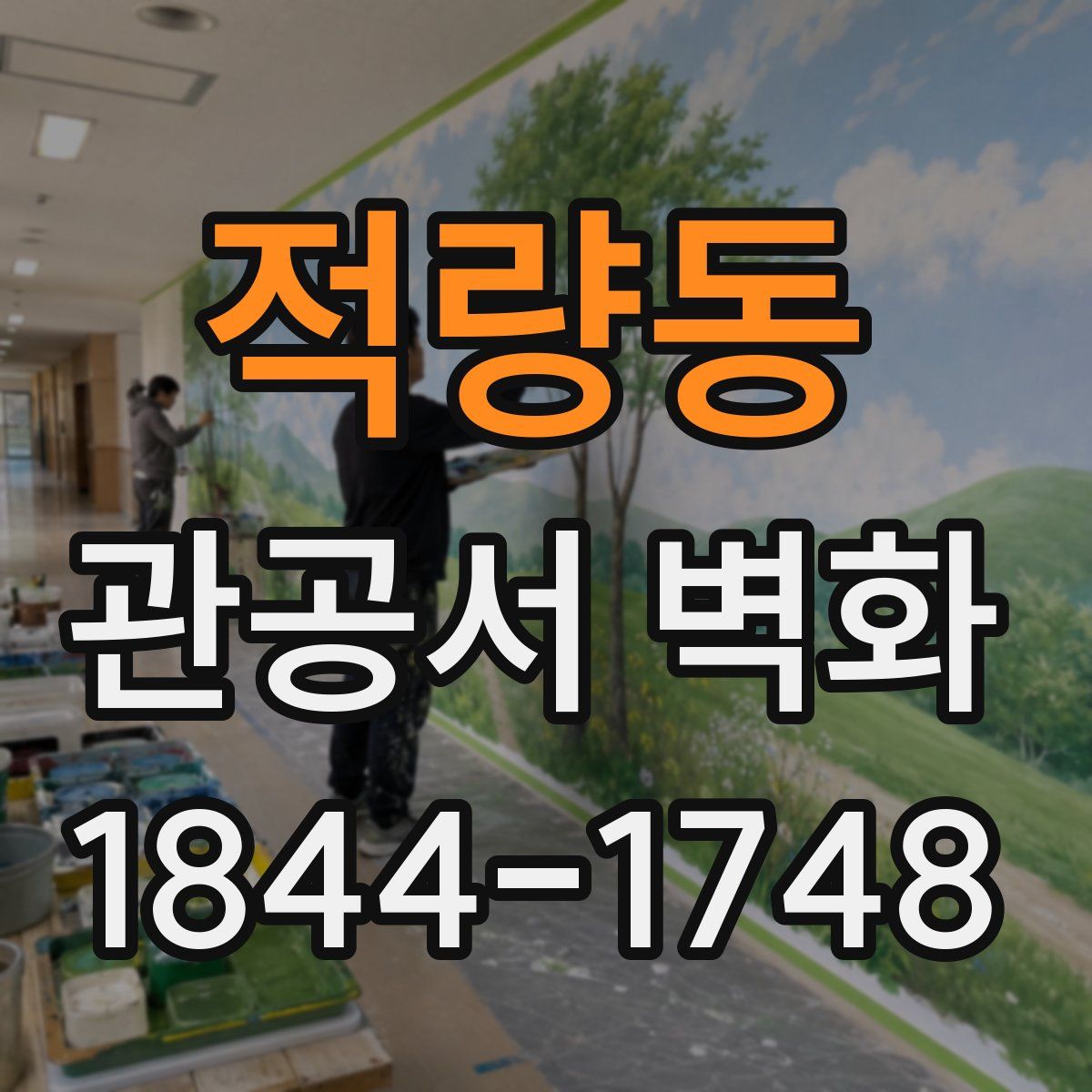 적량동 관공서 벽화