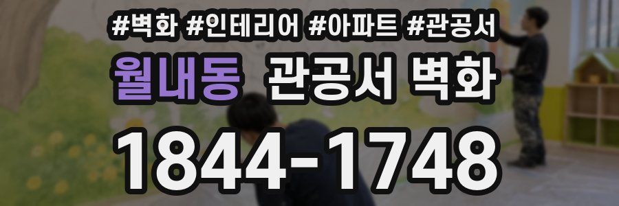 월내동 관공서 벽화