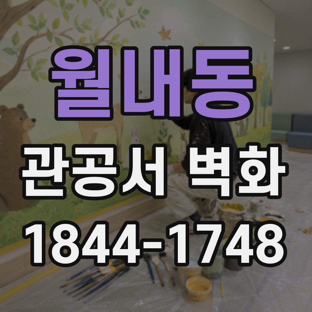 월내동 관공서 벽화
