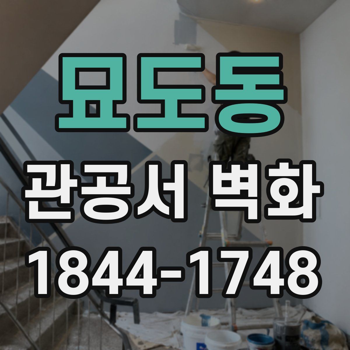묘도동 관공서 벽화