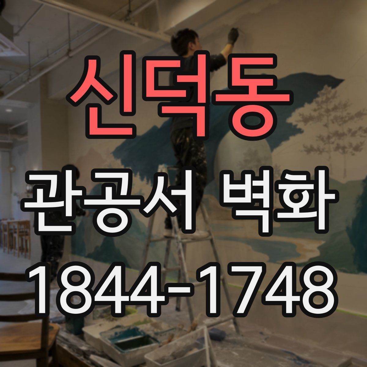 신덕동 관공서 벽화