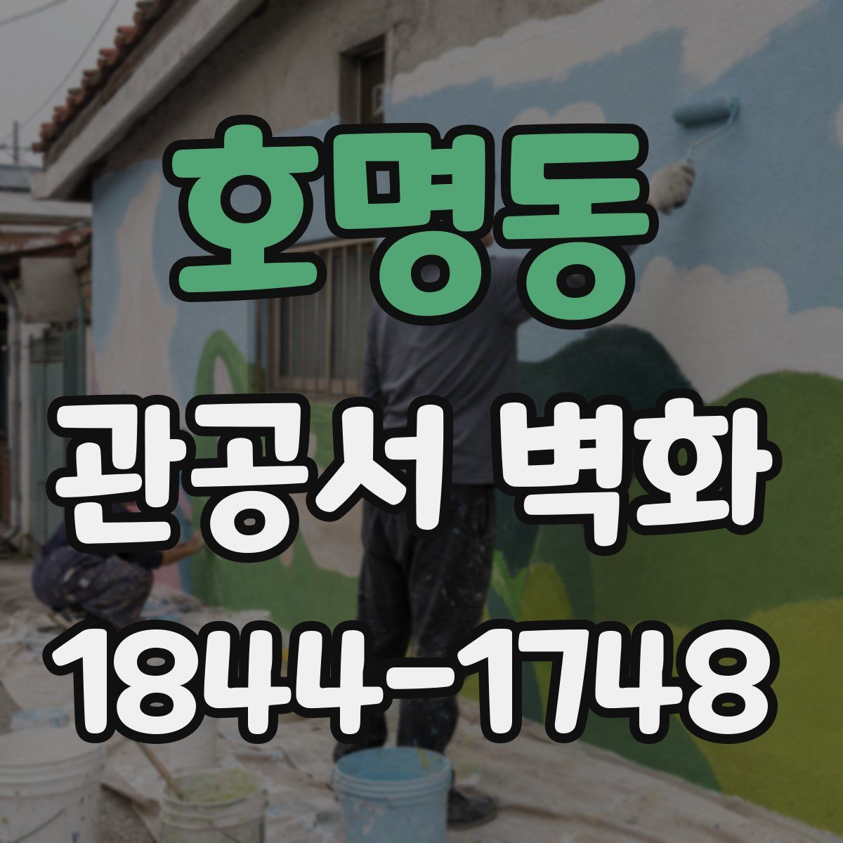 호명동 관공서 벽화