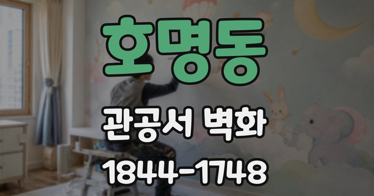 호명동 관공서 벽화