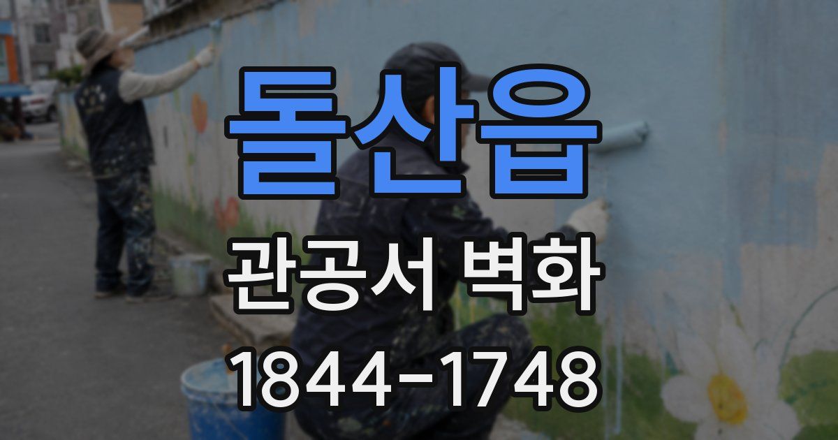 돌산읍 관공서 벽화