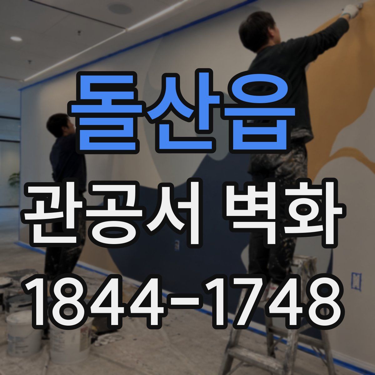 돌산읍 관공서 벽화