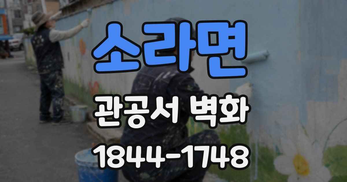 소라면 관공서 벽화