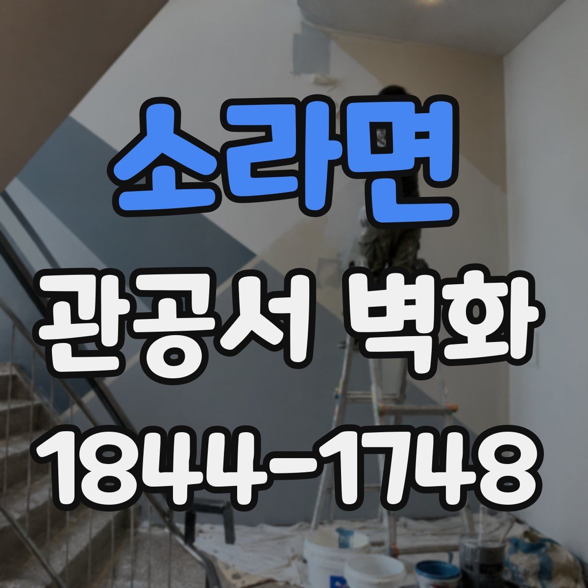 소라면 관공서 벽화