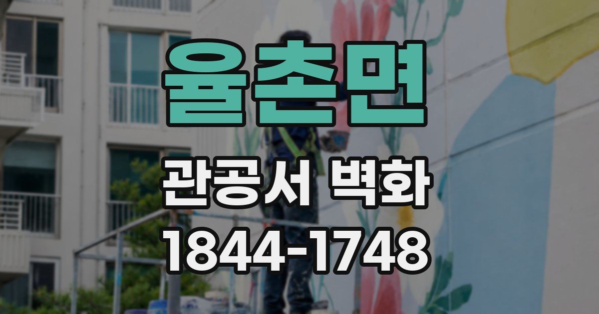 율촌면 관공서 벽화