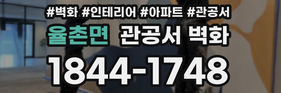 율촌면 관공서 벽화