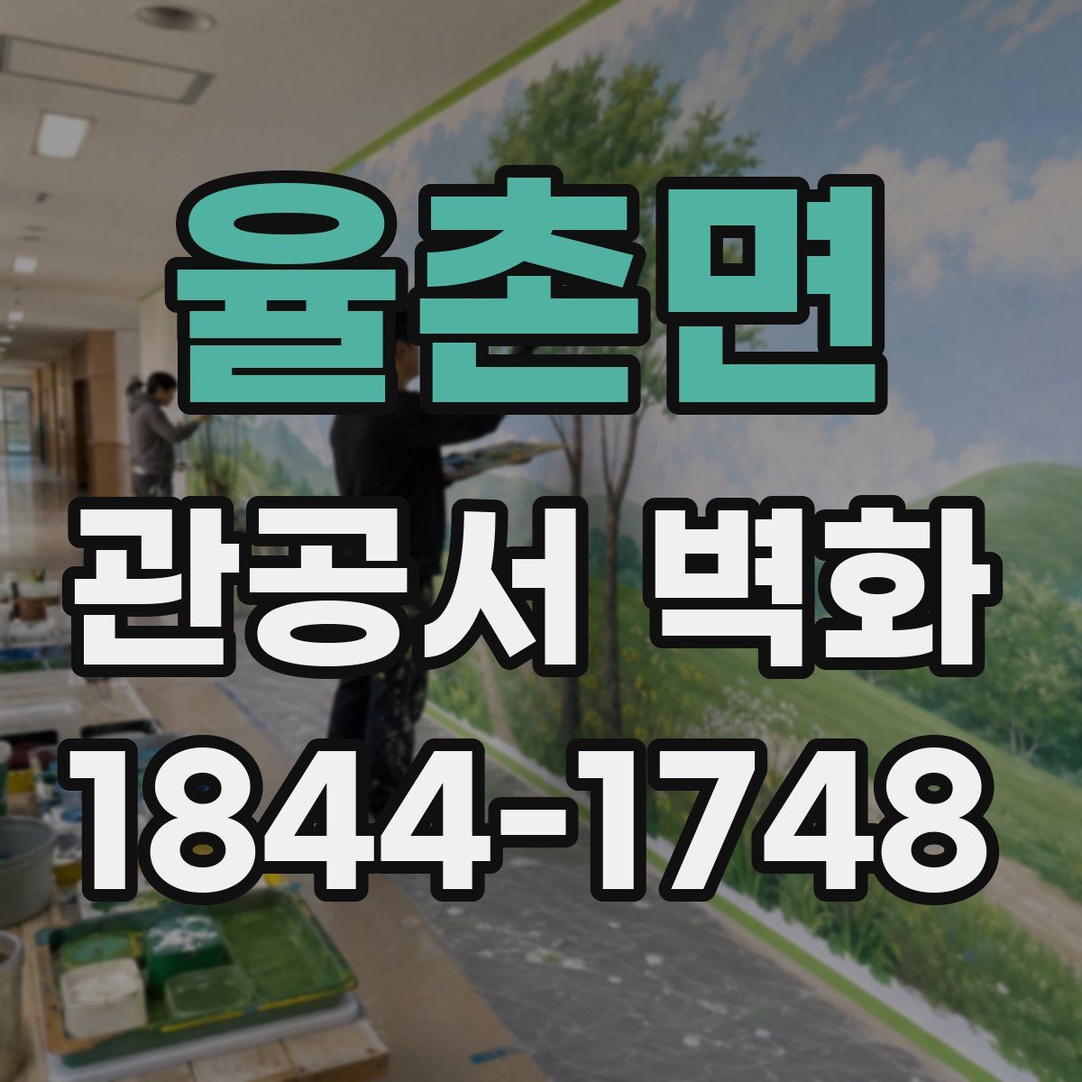 율촌면 관공서 벽화