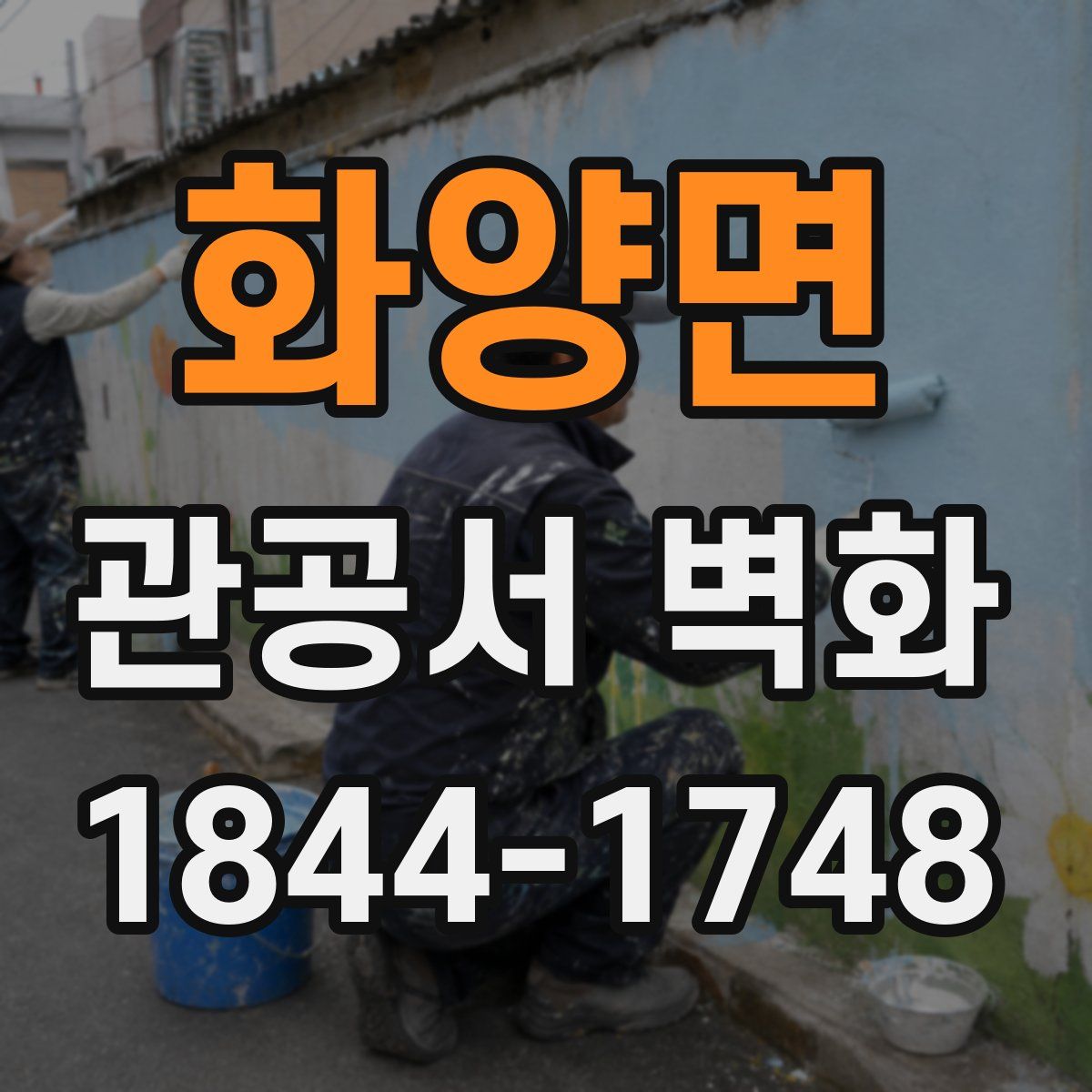 화양면 관공서 벽화
