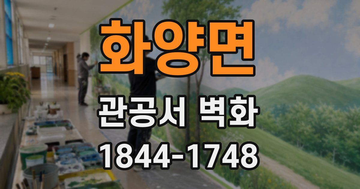 화양면 관공서 벽화