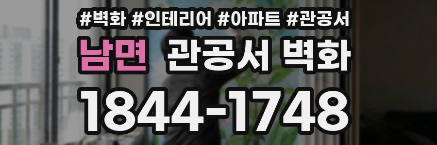 남면 관공서 벽화