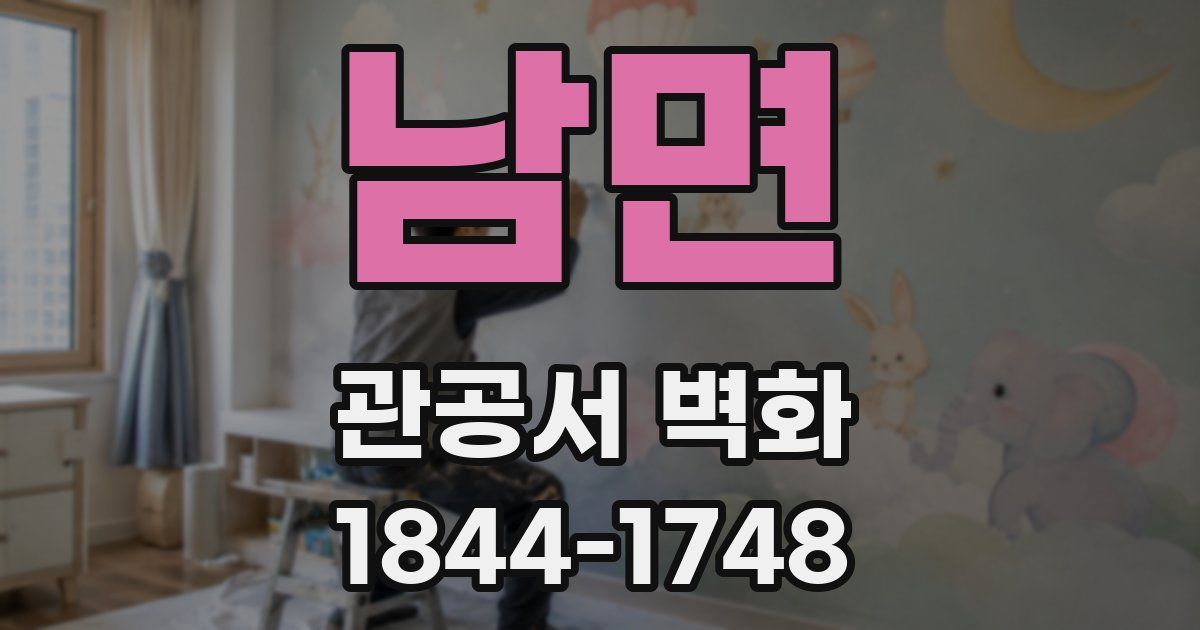 남면 관공서 벽화