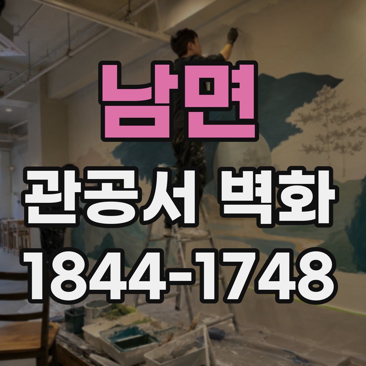 남면 관공서 벽화