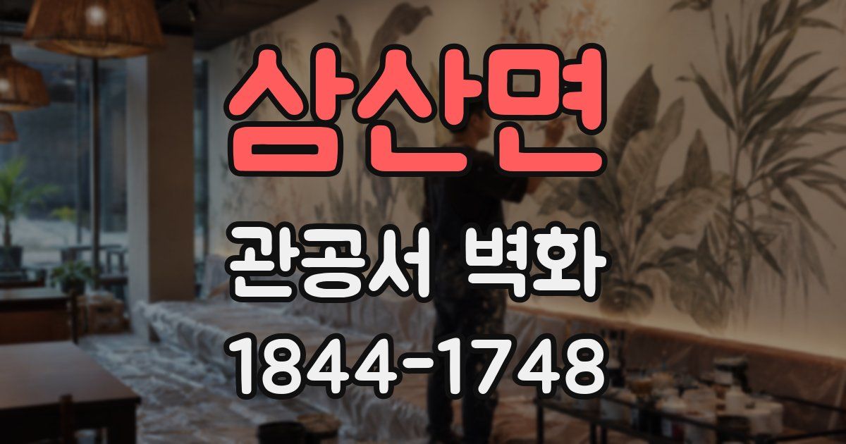 삼산면 관공서 벽화