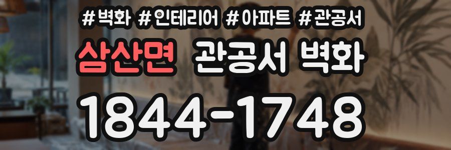삼산면 관공서 벽화