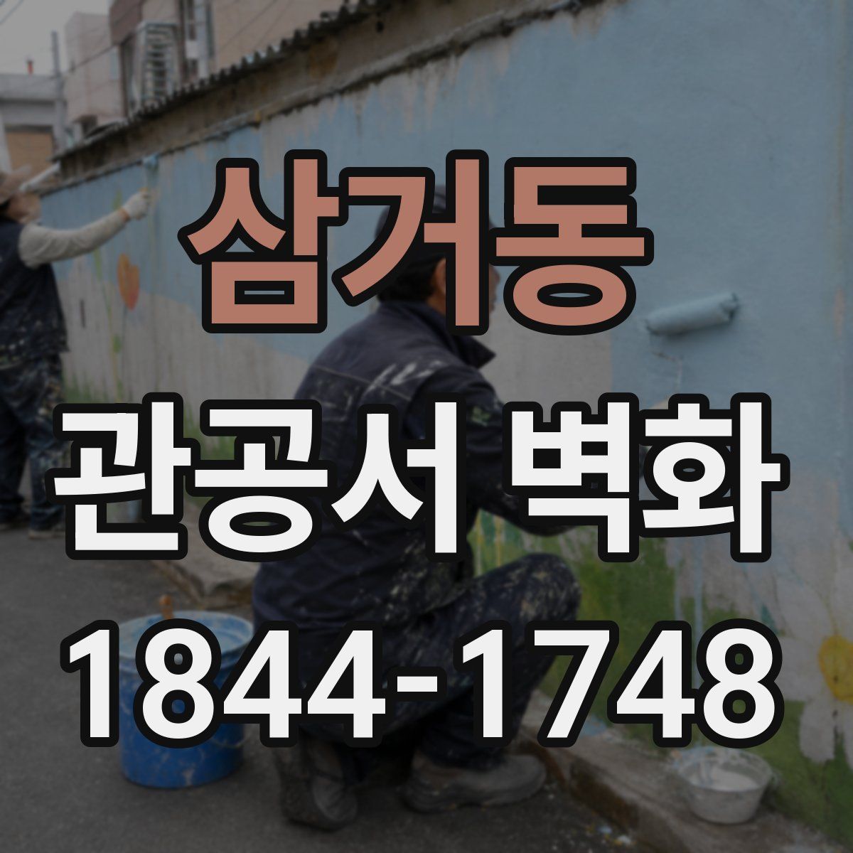 삼거동 관공서 벽화