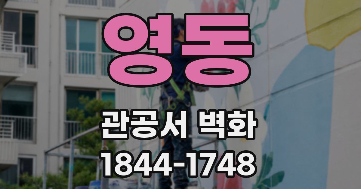 영동 관공서 벽화
