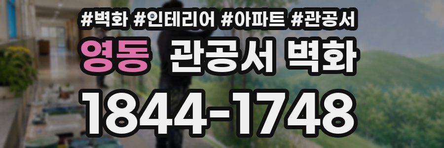 영동 관공서 벽화