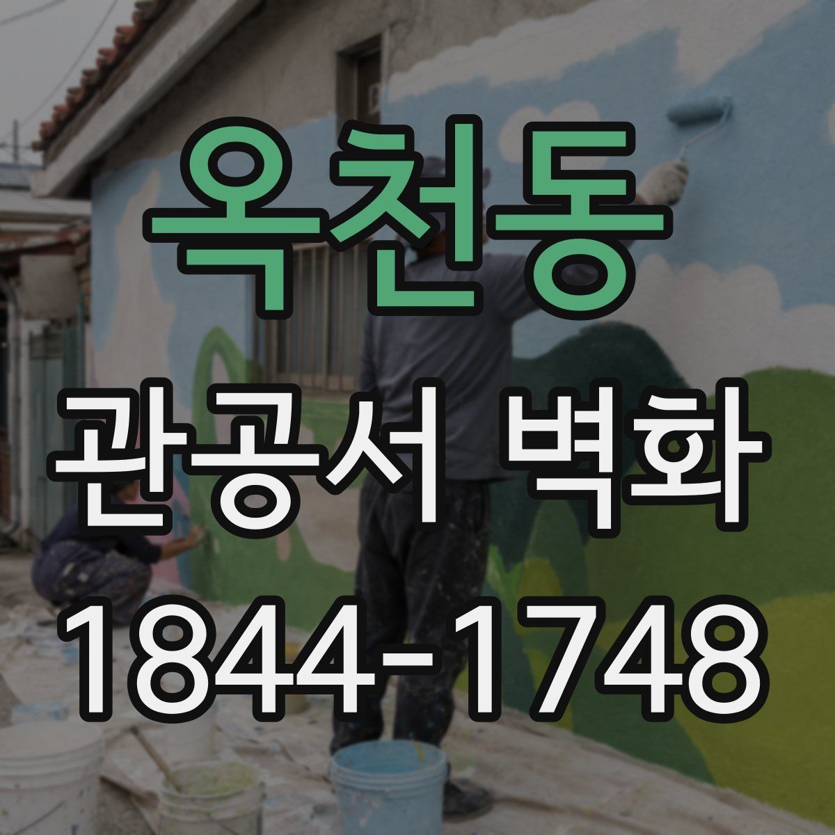 옥천동 관공서 벽화