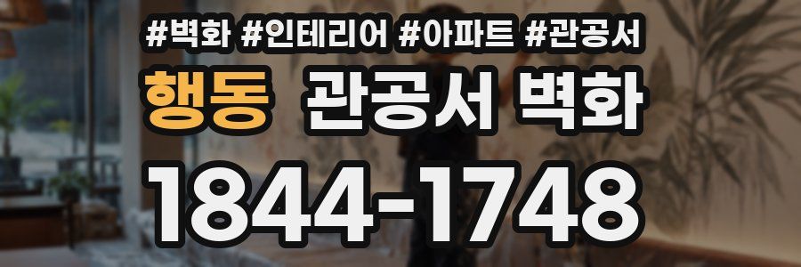 행동 관공서 벽화