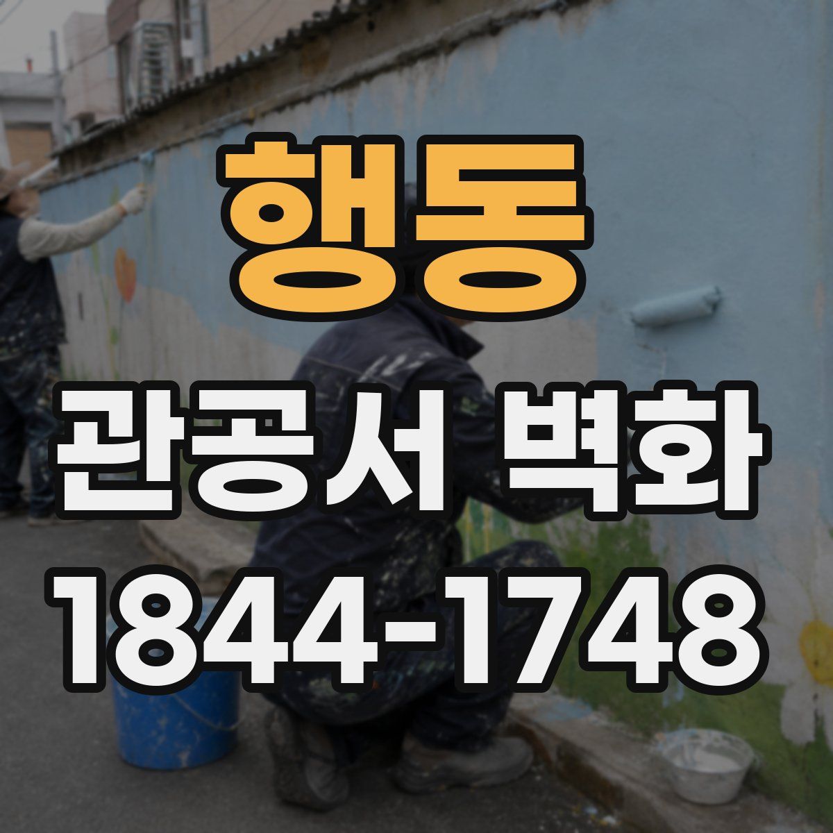 행동 관공서 벽화