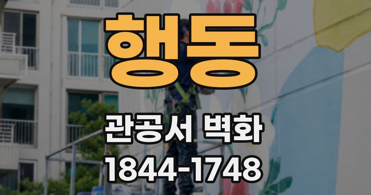 행동 관공서 벽화