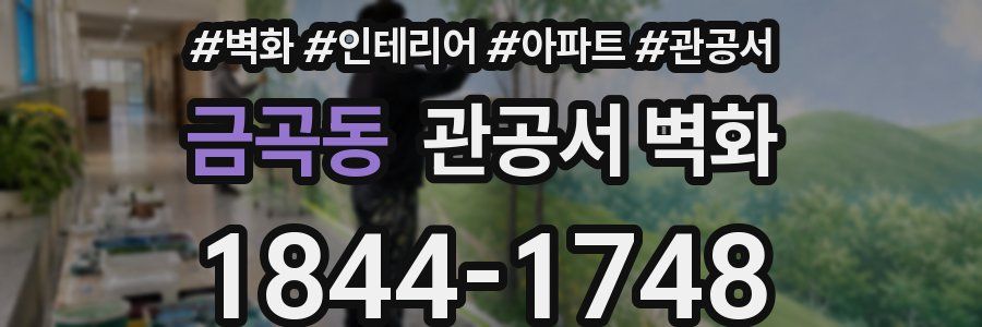 금곡동 관공서 벽화
