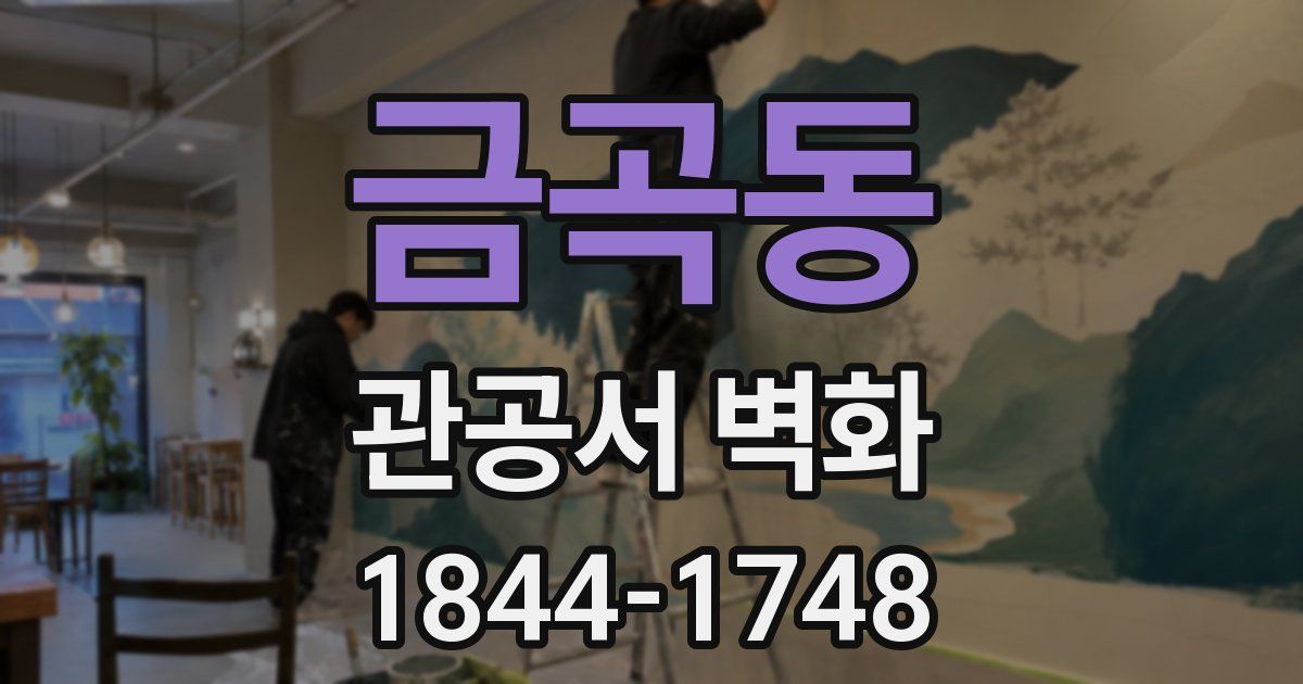 금곡동 관공서 벽화