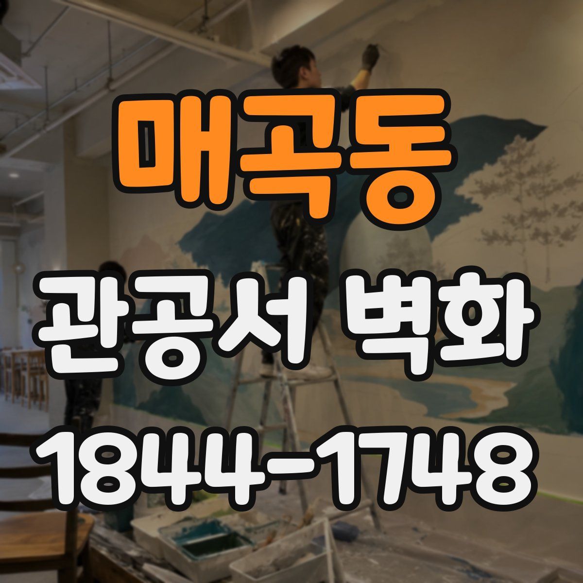 매곡동 관공서 벽화
