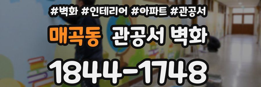 매곡동 관공서 벽화
