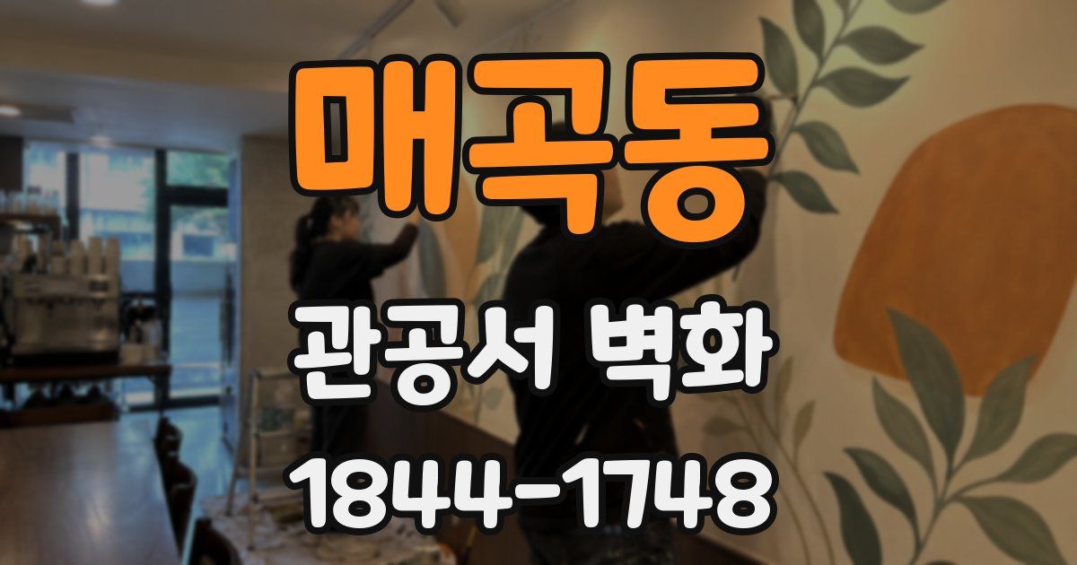 매곡동 관공서 벽화