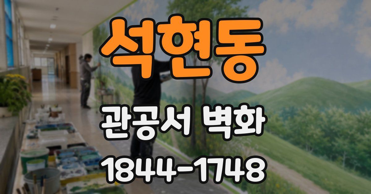 석현동 관공서 벽화