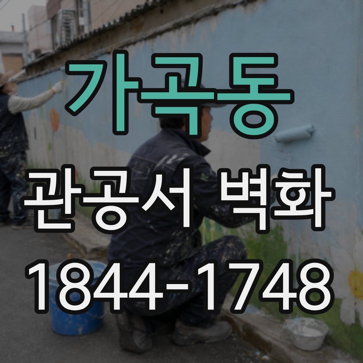 가곡동 관공서 벽화