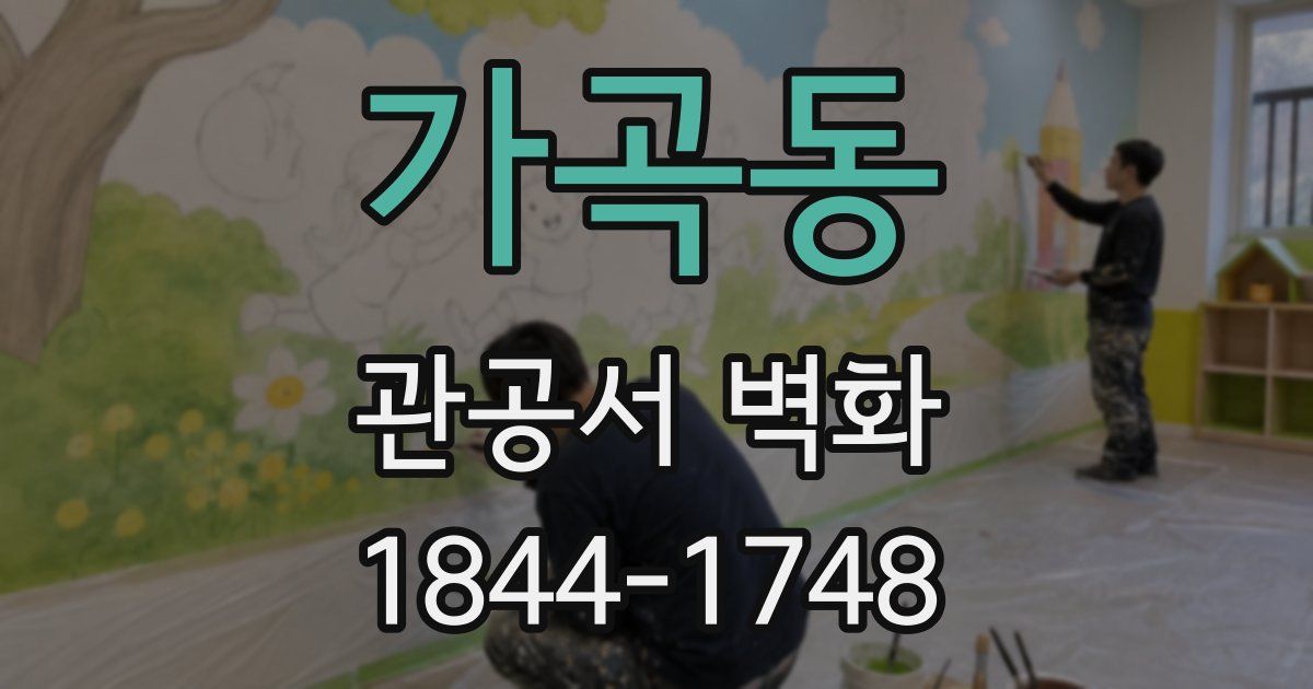 가곡동 관공서 벽화