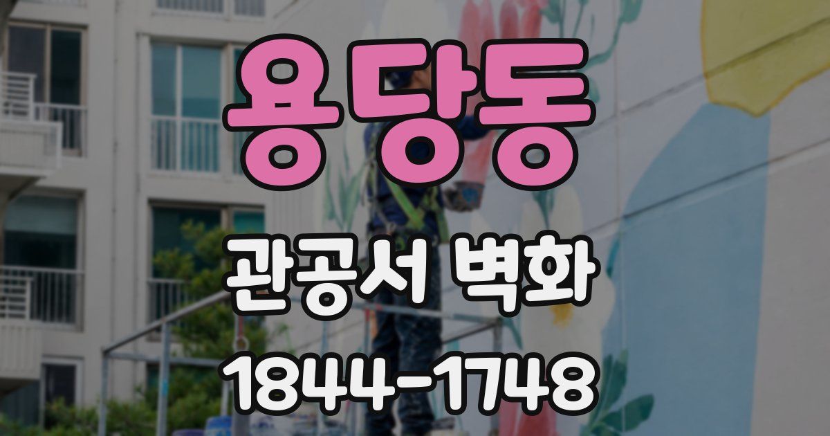 용당동 관공서 벽화