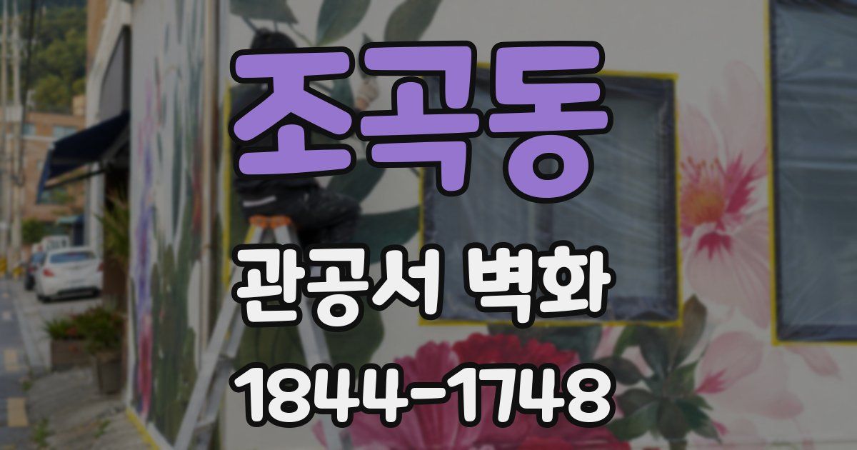 조곡동 관공서 벽화