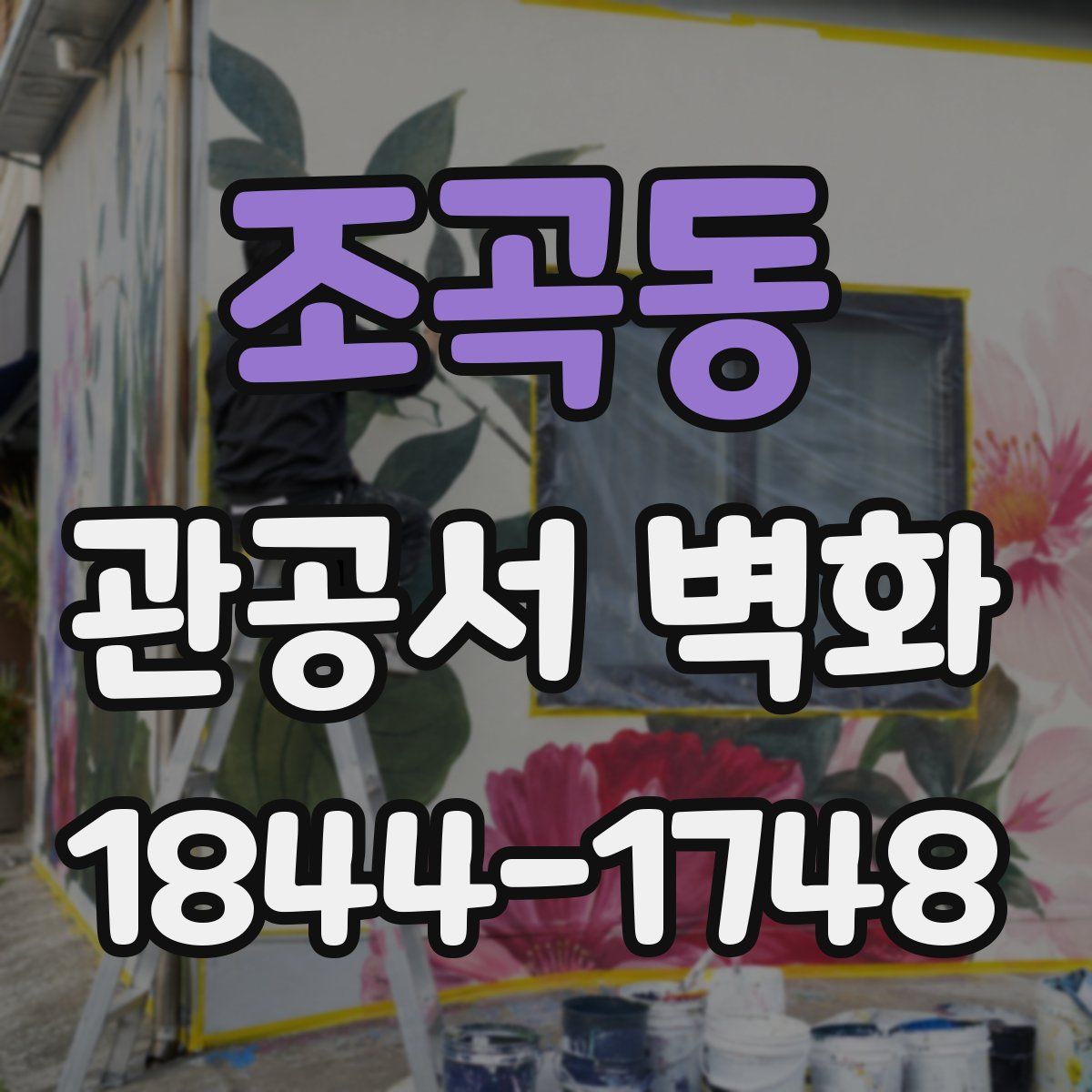 조곡동 관공서 벽화