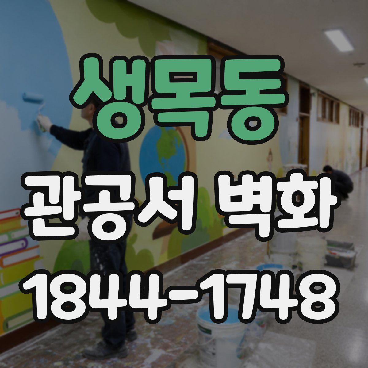 생목동 관공서 벽화