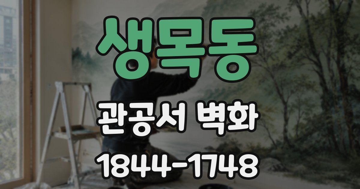 생목동 관공서 벽화