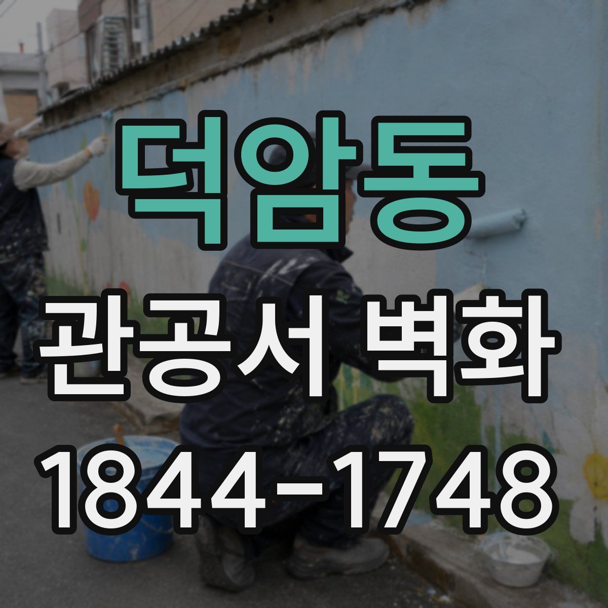 덕암동 관공서 벽화