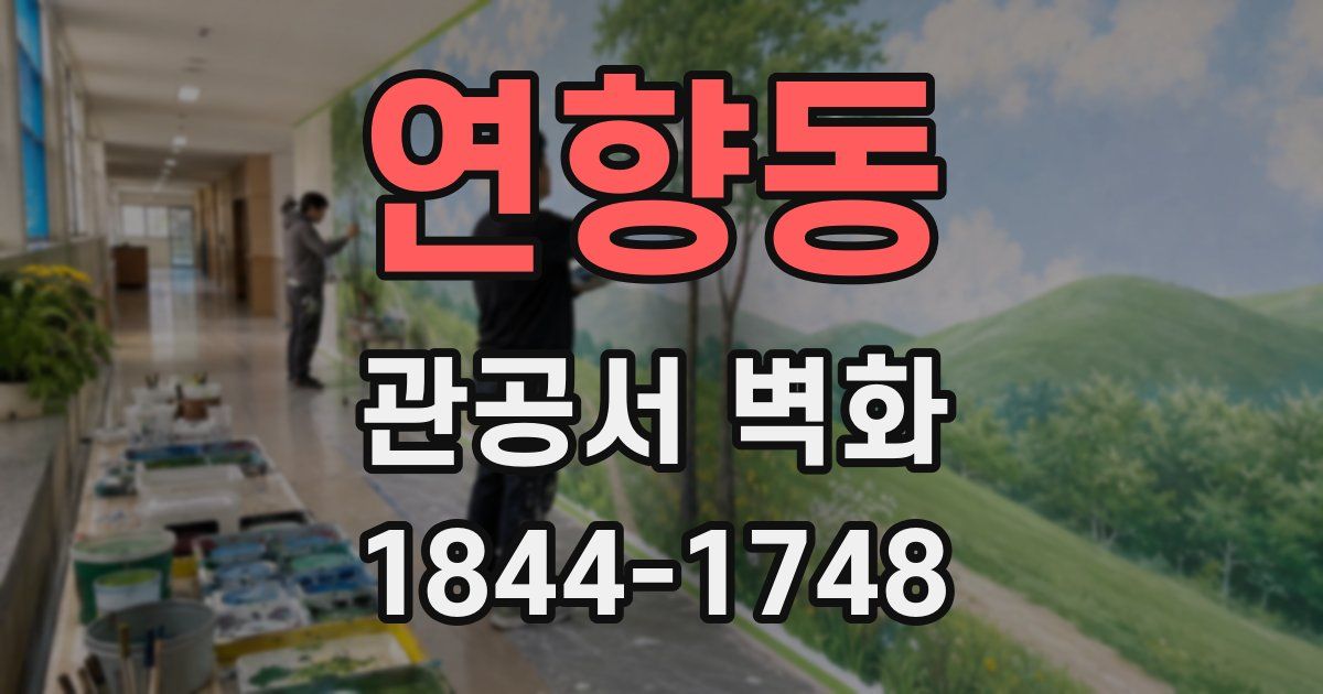 연향동 관공서 벽화